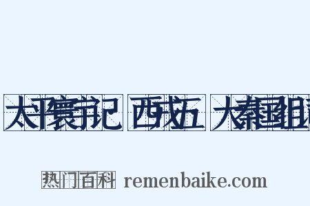 太平寰宇记·西戎五·大秦国组词是什么意思的图片